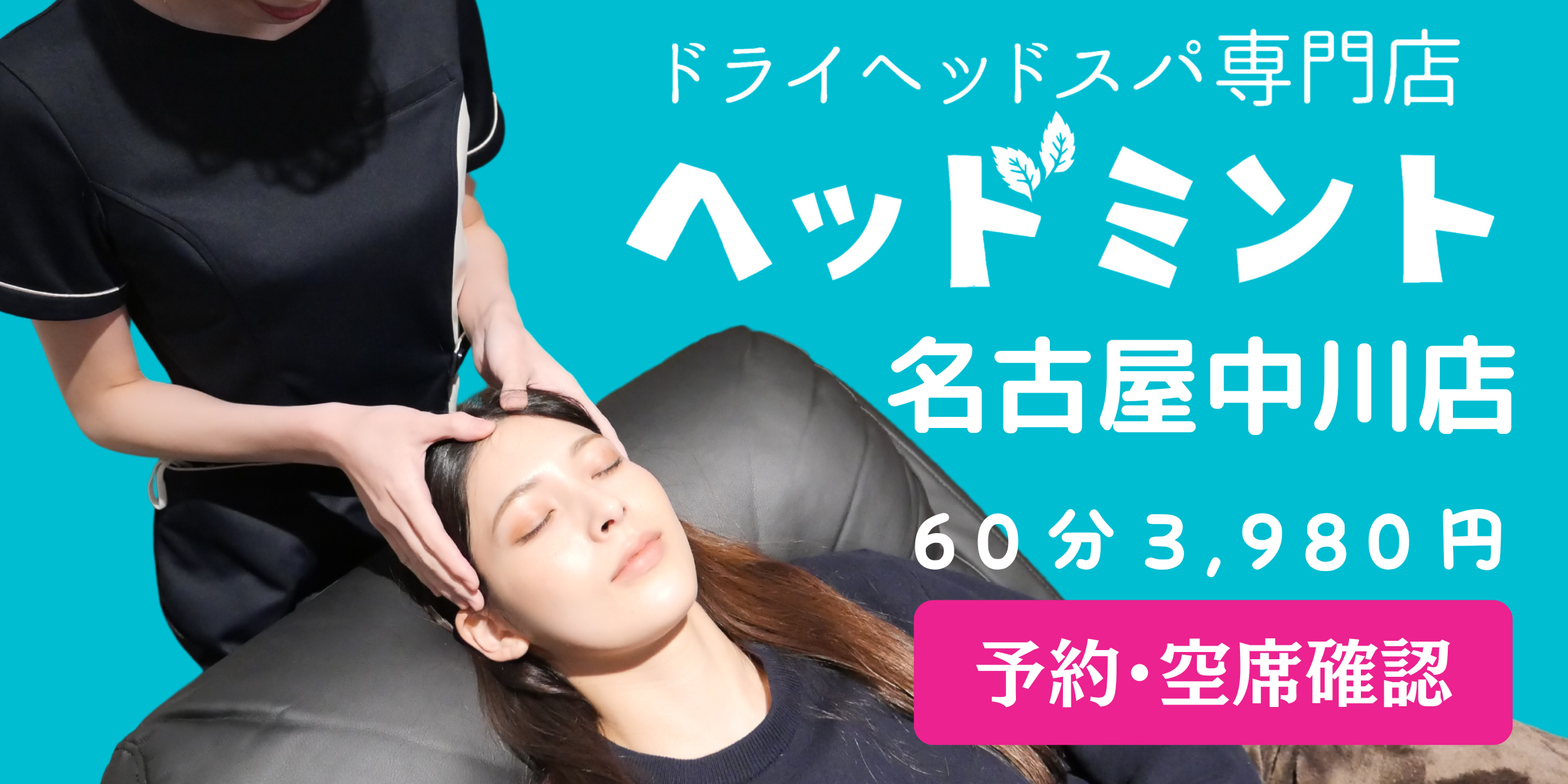 ヘッドミント名古屋中川店